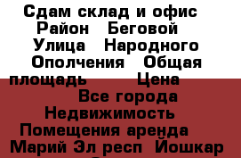 Сдам склад и офис › Район ­ Беговой  › Улица ­ Народного Ополчения › Общая площадь ­ 95 › Цена ­ 65 000 - Все города Недвижимость » Помещения аренда   . Марий Эл респ.,Йошкар-Ола г.